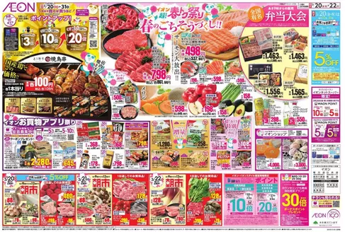 千葉市でのイオンのカタログ | すべての人のための魅力的な特別オファー | 2026-03-18T00:00:00.000Z - 2026-03-22T00:00:00.000Z