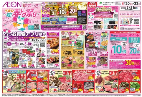 袖ケ浦市でのイオンのカタログ | 排他的な取引と掘り出し物 | 2026-03-18T00:00:00.000Z - 2026-03-22T00:00:00.000Z