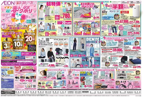 富津市でのイオンのカタログ | あなたのための私たちの最高の取引 | 2026-03-18T00:00:00.000Z - 2026-03-23T00:00:00.000Z