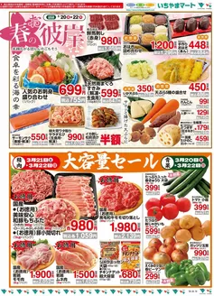 山梨市でのいちやまマートのカタログ | 掘り出し物ハンターのための素晴らしいオファー | 2026-03-20T00:00:00.000Z - 2026-03-22T00:00:00.000Z