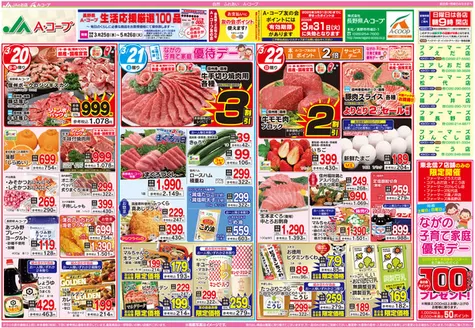 麻績村での長野県A・コープのカタログ | 私たちの最高の掘り出し物 | 2026-03-25T00:00:00.000Z - 2026-05-26T00:00:00.000Z