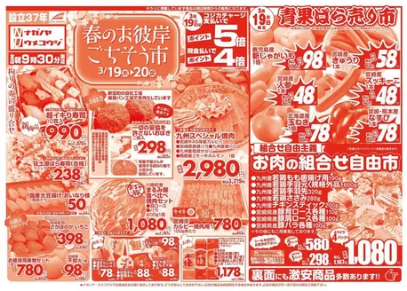 柏崎市でのNAGANOYAのカタログ | NAGANOYA チラシ | 2026-03-19T00:00:00.000Z - 2026-03-20T00:00:00.000Z