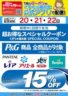柏崎市でのくすりの福太郎のカタログ | くすりの福太郎 チラシ | 2026-03-19T00:00:00.000Z - 2026-03-22T00:00:00.000Z