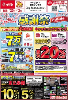 仙台市でのコジマのカタログ | コジマ創業70周年 感謝祭 Finale | 2026-03-19T00:00:00.000Z - 2026-04-03T00:00:00.000Z