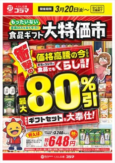 仙台市でのコジマのカタログ | 指定店食品ギフト大特価市 | 2026-03-20T00:00:00.000Z - 2026-03-31T00:00:00.000Z