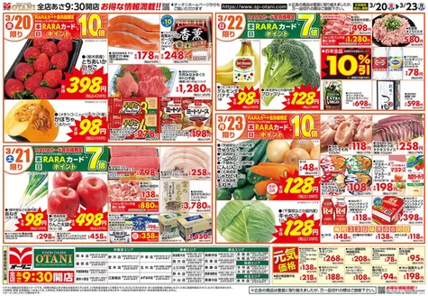 塩谷郡でのオータニのカタログ | お得な日替わり4日間 | 2026-03-19T00:00:00.000Z - 2026-03-23T00:00:00.000Z