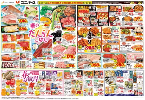 奥州市でのユニバースのカタログ | 春の だんらんごはん | 2026-03-19T00:00:00.000Z - 2026-03-23T00:00:00.000Z