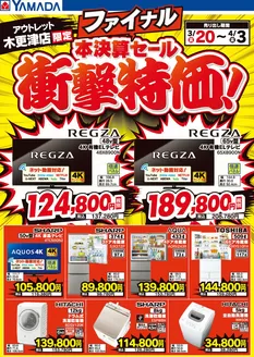東京都でのヤマダ電機のカタログ | すべてのお客様のための素晴らしいオファー | 2026-03-19T00:00:00.000Z - 2026-04-03T00:00:00.000Z