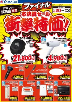 鹿嶋市でのヤマダ電機のカタログ | すべてのお客様のためのトップディール | 2026-03-19T00:00:00.000Z - 2026-04-03T00:00:00.000Z