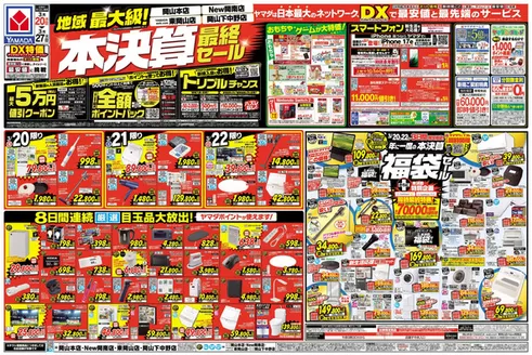 備前市でのヤマダ電機のカタログ | あなたのための私たちの最高のオファー | 2026-03-19T00:00:00.000Z - 2026-03-27T00:00:00.000Z