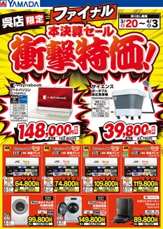 南魚沼市でのヤマダ電機のカタログ | すべての掘り出し物ハンターのためのトップオファー | 2026-03-19T00:00:00.000Z - 2026-04-03T00:00:00.000Z