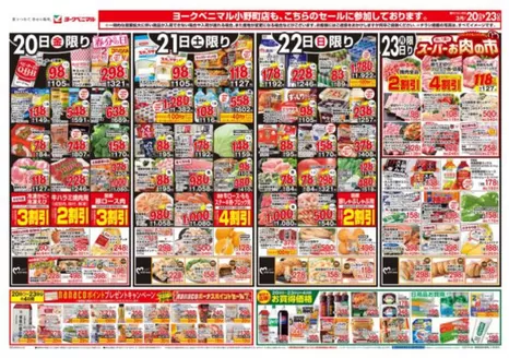 那須塩原市でのヨークベニマルのカタログ | あなたのための私たちの最高のオファー | 2026-03-20T00:00:00.000Z - 2026-03-23T00:00:00.000Z