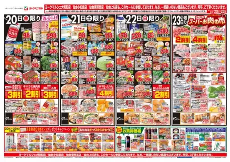 那須塩原市でのヨークベニマルのカタログ | すべての人のための魅力的な特別オファー | 2026-03-20T00:00:00.000Z - 2026-03-23T00:00:00.000Z