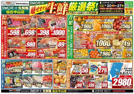 川崎市でのジャパンミートのカタログ | すべてのお客様のためのトップディール | 2026-03-20T00:00:00.000Z - 2026-03-27T00:00:00.000Z
