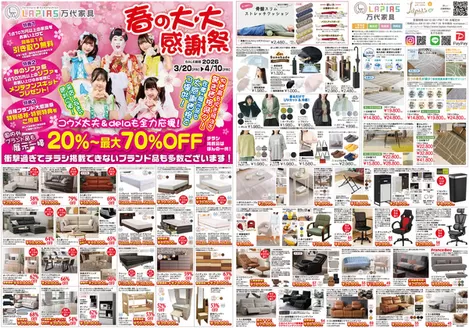 寄居町でのラピアス 万代家具のカタログ | ラピアス 万代家具 チラシ | 2026-03-20T00:00:00.000Z - 2026-04-10T00:00:00.000Z