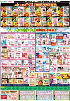 柏崎市でのくすりのマルトのカタログ | 現在の特別プロモーション | 2026-03-20T00:00:00.000Z - 2026-03-31T00:00:00.000Z