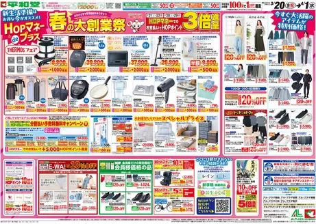 平和堂のカタログ | 排他的な掘り出し物 | 2026-03-19T00:00:00.000Z - 2026-04-01T00:00:00.000Z