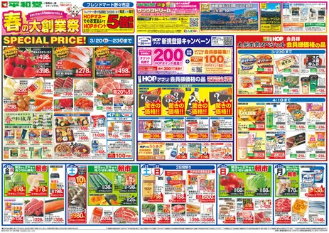 平和堂のカタログ | 豊富なオファーの選択 | 2026-03-19T00:00:00.000Z - 2026-03-25T00:00:00.000Z
