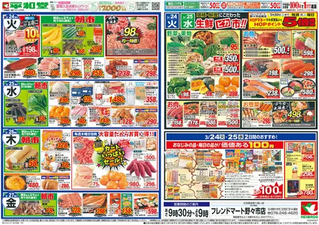 平和堂のカタログ | 掘り出し物ハンターのための素晴らしいオファー | 2026-03-19T00:00:00.000Z - 2026-03-27T00:00:00.000Z