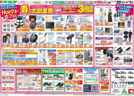 近江八幡市での平和堂のカタログ | 選ばれた製品の素晴らしい割引 | 2026-03-19T00:00:00.000Z - 2026-04-01T00:00:00.000Z