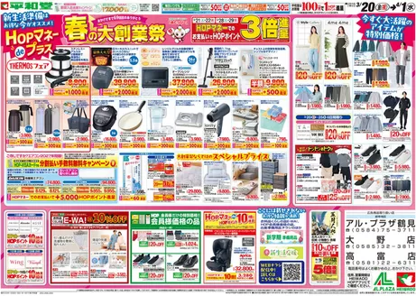 平和堂のカタログ | 現在の特別プロモーション | 2026-03-19T00:00:00.000Z - 2026-04-01T00:00:00.000Z