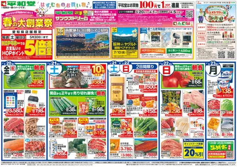 平和堂のカタログ | あなたのための私たちの最高のオファー | 2026-03-19T00:00:00.000Z - 2026-03-23T00:00:00.000Z