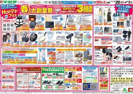 平和堂のカタログ | すべての掘り出し物ハンターのためのトップオファー | 2026-03-19T00:00:00.000Z - 2026-04-01T00:00:00.000Z