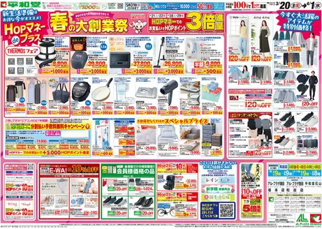 平和堂のカタログ | あなたのための私たちの最高の取引 | 2026-03-19T00:00:00.000Z - 2026-04-01T00:00:00.000Z