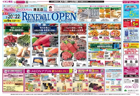 春日部市でのマックスバリュのカタログ | 豊富なオファーの選択 | 2026-03-20T00:00:00.000Z - 2026-03-22T00:00:00.000Z