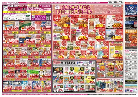 足柄下郡でのマックスバリュのカタログ | 排他的な掘り出し物 | 2026-03-20T00:00:00.000Z - 2026-03-22T00:00:00.000Z