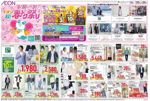 名古屋市でのイオンのカタログ | あなたのための特別オファー | 2026-03-19T00:00:00.000Z - 2026-03-24T00:00:00.000Z