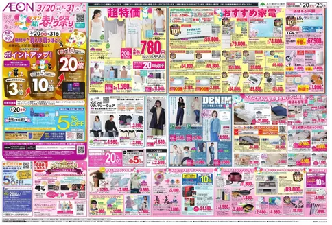 坂出市でのイオンのカタログ | 豊富なオファーの選択 | 2026-03-20T00:00:00.000Z - 2026-03-23T00:00:00.000Z