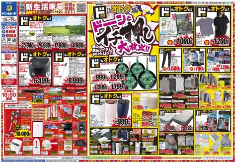 横浜市でのドン・キホーテのカタログ | 豊富なオファーの選択 | 2026-03-19T00:00:00.000Z - 2026-03-29T00:00:00.000Z