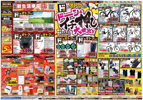 横浜市でのドン・キホーテのカタログ | すべての掘り出し物ハンターのためのトップオファー | 2026-03-19T00:00:00.000Z - 2026-03-29T00:00:00.000Z