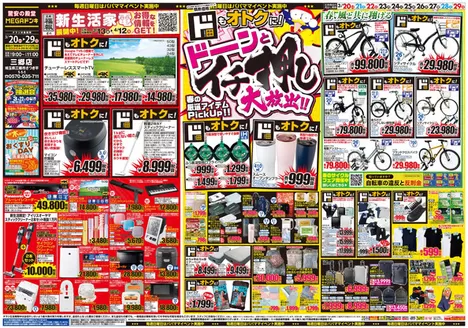 安芸高田市でのドン・キホーテのカタログ | すべてのお客様のための素晴らしいオファー | 2026-03-19T00:00:00.000Z - 2026-03-29T00:00:00.000Z