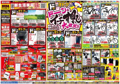 横浜市でのドン・キホーテのカタログ | 私たちの最高の掘り出し物 | 2026-03-19T00:00:00.000Z - 2026-03-29T00:00:00.000Z