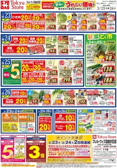 遠賀郡での東急ストアのカタログ | すべてのお客様のためのトップディール | 2026-03-22T00:00:00.000Z - 2026-03-26T00:00:00.000Z