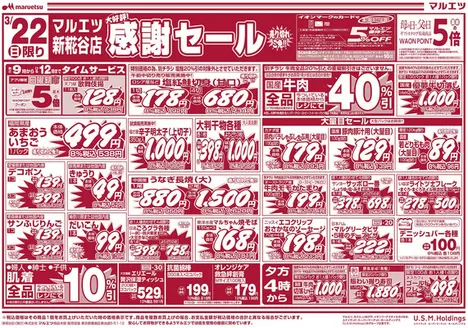 土岐市でのマルエツのカタログ | 今すぐ私たちの取引で節約 | 2026-03-21T00:00:00.000Z - 2026-03-23T00:00:00.000Z