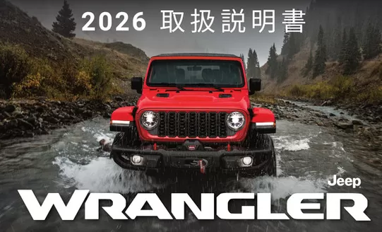ジープのカタログ | Users manual main 2026 | 2026-03-23T00:00:00.000Z - 2026-04-06T00:00:00.000Z