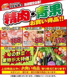 一関市でのウェルネスのカタログ | 3 2023 ウェルネス生鮮LINEチラシ-34567 | 2026-03-19T00:00:00.000Z - 2026-03-23T00:00:00.000Z