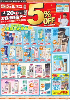 一関市でのウェルネスのカタログ | 32023 ウェルネスチラシ 表 | 2026-03-19T00:00:00.000Z - 2026-03-23T00:00:00.000Z