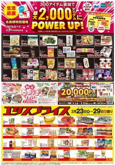 員弁郡でのスピナのカタログ | すべての人のための魅力的な特別オファー | 2026-03-23T00:00:00.000Z - 2026-03-29T00:00:00.000Z