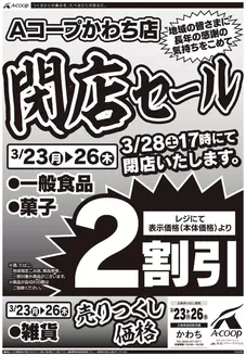 八雲町でのAコープ西日本のカタログ | あなたのための特別オファー | 2026-03-23T00:00:00.000Z - 2026-03-28T00:00:00.000Z