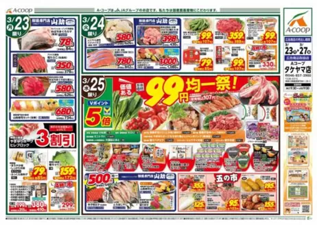 亀田郡でのエーコープ関東のカタログ | 現在の取引とオファー | 2026-03-23T00:00:00.000Z - 2026-03-27T00:00:00.000Z