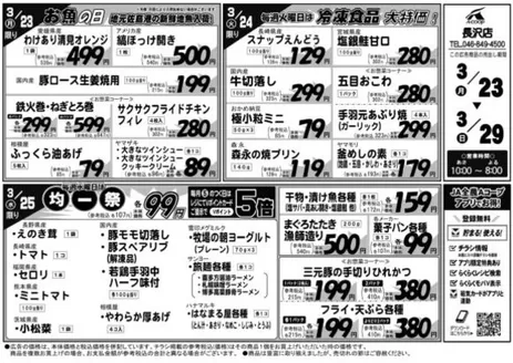 亀田郡でのエーコープ関東のカタログ | 掘り出し物ハンターのためのオファー | 2026-03-23T00:00:00.000Z - 2026-03-29T00:00:00.000Z