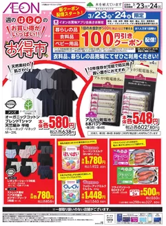 瀬戸市でのイオンのカタログ | 排他的な取引と掘り出し物 | 2026-03-22T00:00:00.000Z - 2026-03-24T00:00:00.000Z