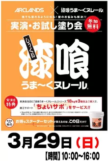 つくばみらい市でのホームセンタームサシのカタログ | ムサシ御経塚店 漆喰うまくヌレール実演会開催 | 2026-03-22T00:00:00.000Z - 2026-03-29T00:00:00.000Z