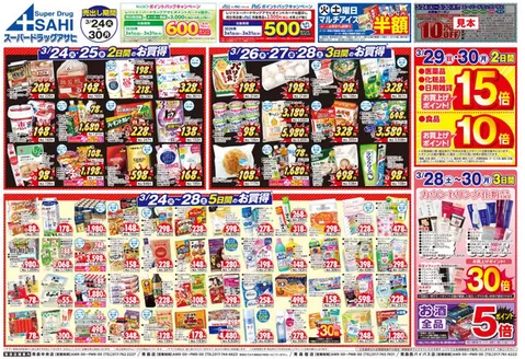 砺波市でのスーパードラッグアサヒのカタログ | 割引とプロモーション | 2026-03-24T00:00:00.000Z - 2026-03-31T00:00:00.000Z