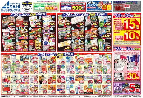 スーパードラッグアサヒのカタログ | 割引とプロモーション | 2026-03-24T00:00:00.000Z - 2026-03-31T00:00:00.000Z