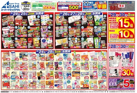 砺波市でのスーパードラッグアサヒのカタログ | 豊富なオファーの選択 | 2026-03-24T00:00:00.000Z - 2026-03-31T00:00:00.000Z